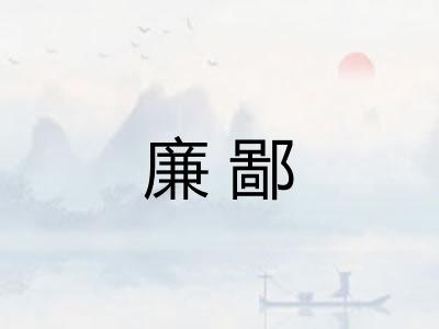 廉鄙