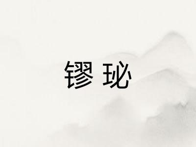 镠珌