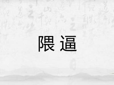 隈逼