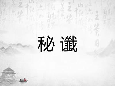 秘谶 秘谶
