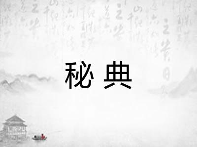 秘典 秘典
