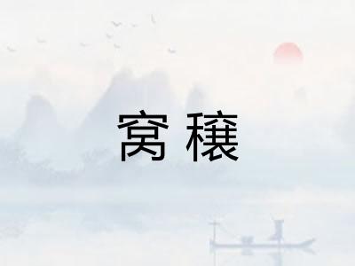 窝穣