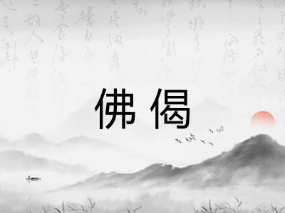佛偈