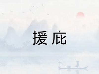 援庇 援庇
