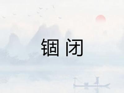 锢闭