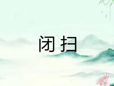 闭扫 闭扫