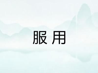 服用