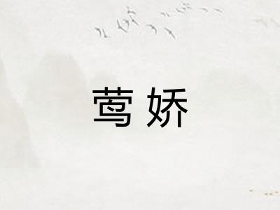 莺娇