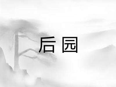 后园