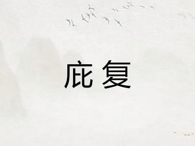 庇复 庇复