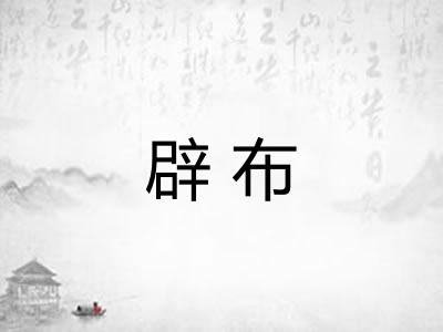 辟布