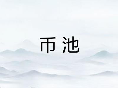 币池