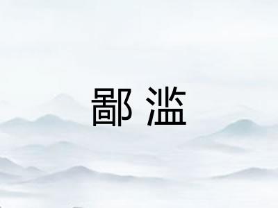 鄙滥