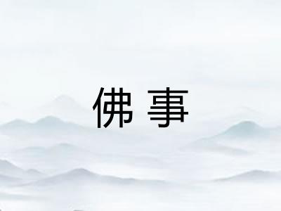 佛事 佛事