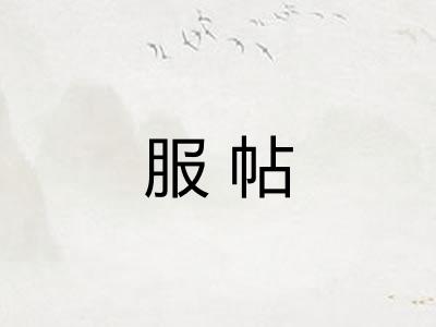 服帖