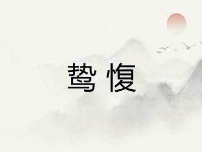 鸷愎