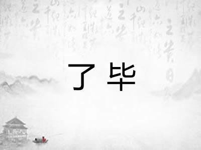 了毕
