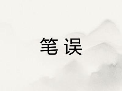 笔误 笔误