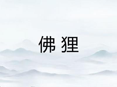 佛狸 佛狸