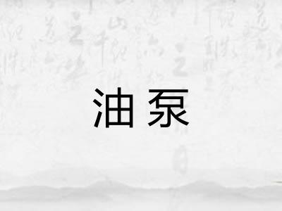 油泵