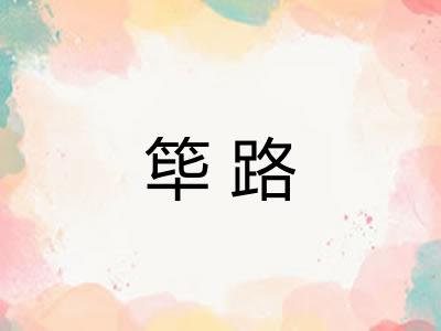 筚路 筚路