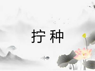 拧种