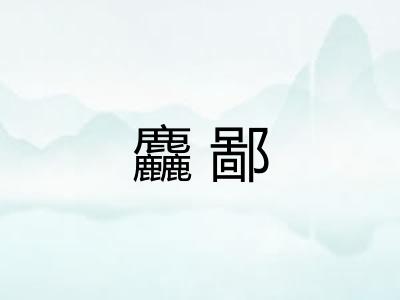 麤鄙