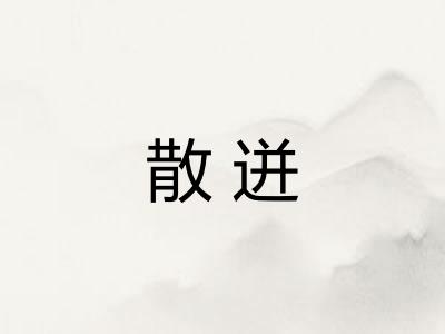 散迸