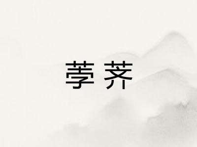 荸荠