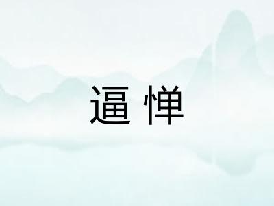 逼惮