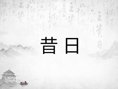 昔日 昔日