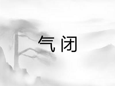 气闭 气闭
