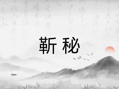 靳秘