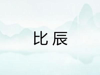 比辰