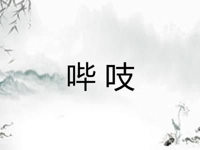 哔吱 哔吱