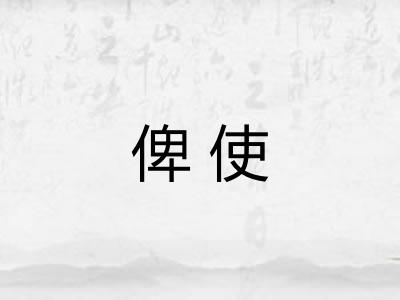 俾使