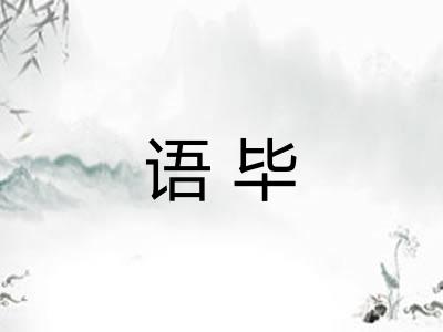 语毕 语毕