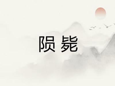 陨毙 陨毙