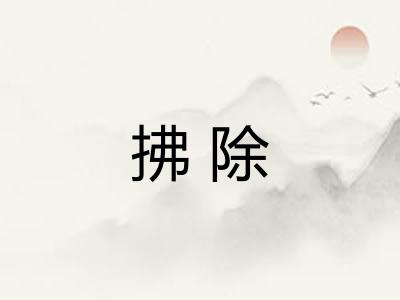 拂除 拂除