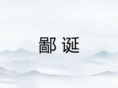 鄙诞