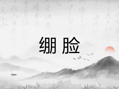 绷脸