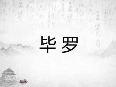 毕罗