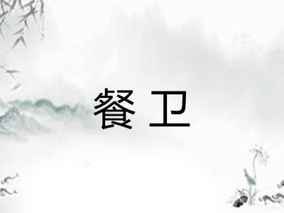 餐卫