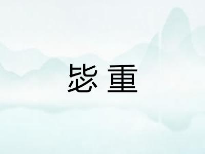 毖重 毖重