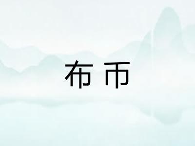 布币