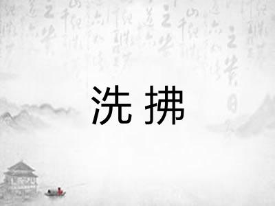 洗拂 洗拂