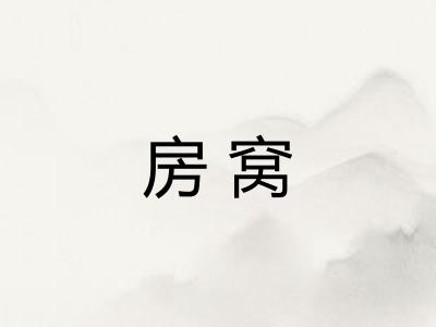房窝