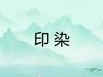 印染