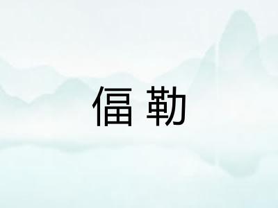 偪勒