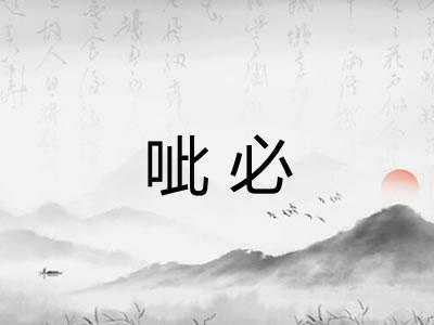 呲必